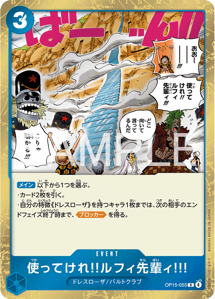 使ってけれ‼ルフィ先輩ィ!!!