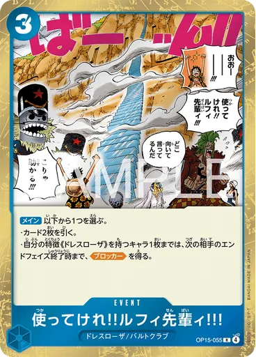 使ってけれ‼ルフィ先輩ィ!!!