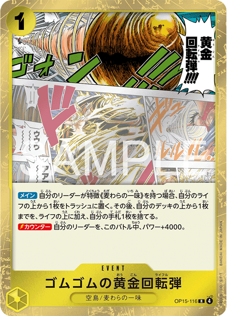 ゴムゴムの黄金回転弾