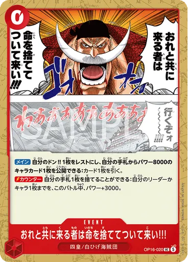 おれと共に来る者は命を捨ててついて来い!!!