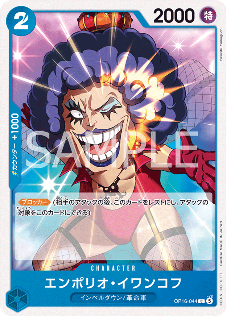 エンポリオ・イワンコフ