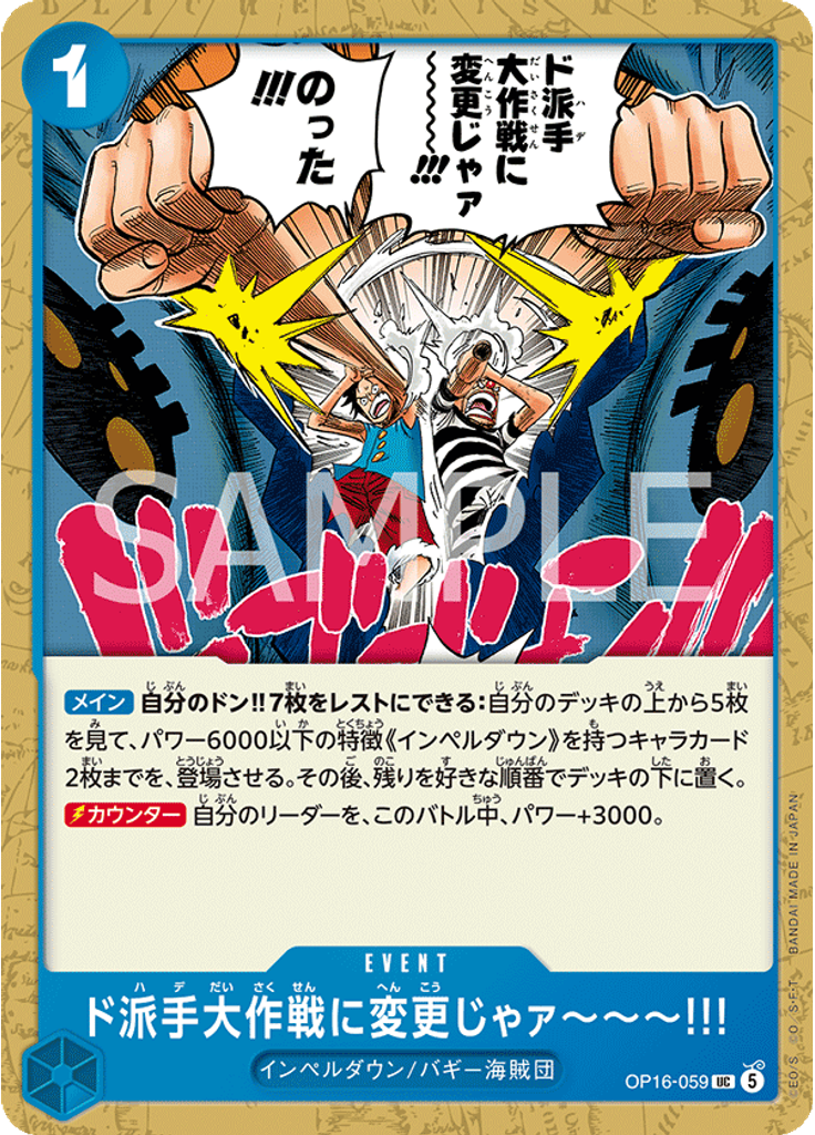 ド派手大作戦に変更じゃァ～～～!!!