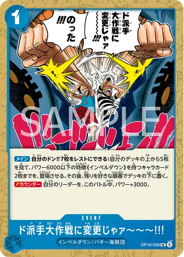 ド派手大作戦に変更じゃァ～～～!!!