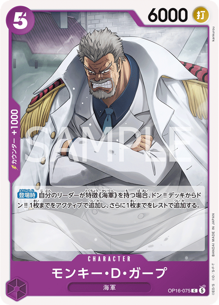 モンキー・Ｄ・ガープ
