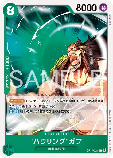 "ハウリング"ガブ