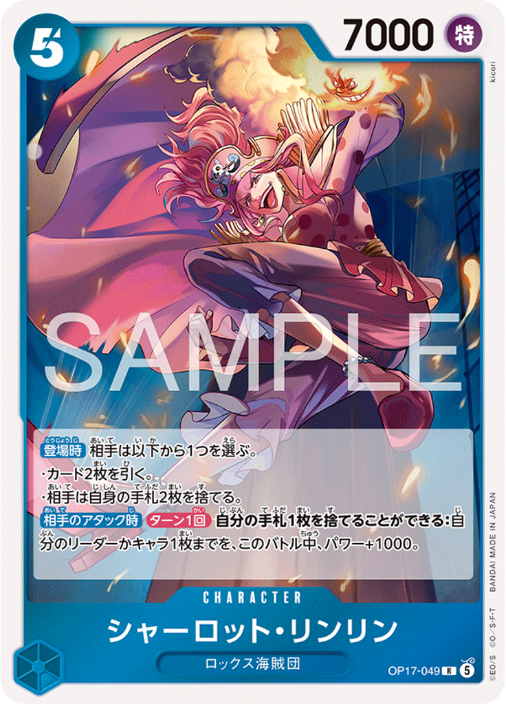 シャーロット・リンリン