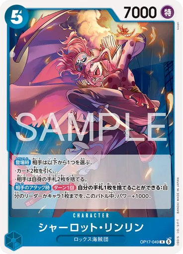 シャーロット・リンリン