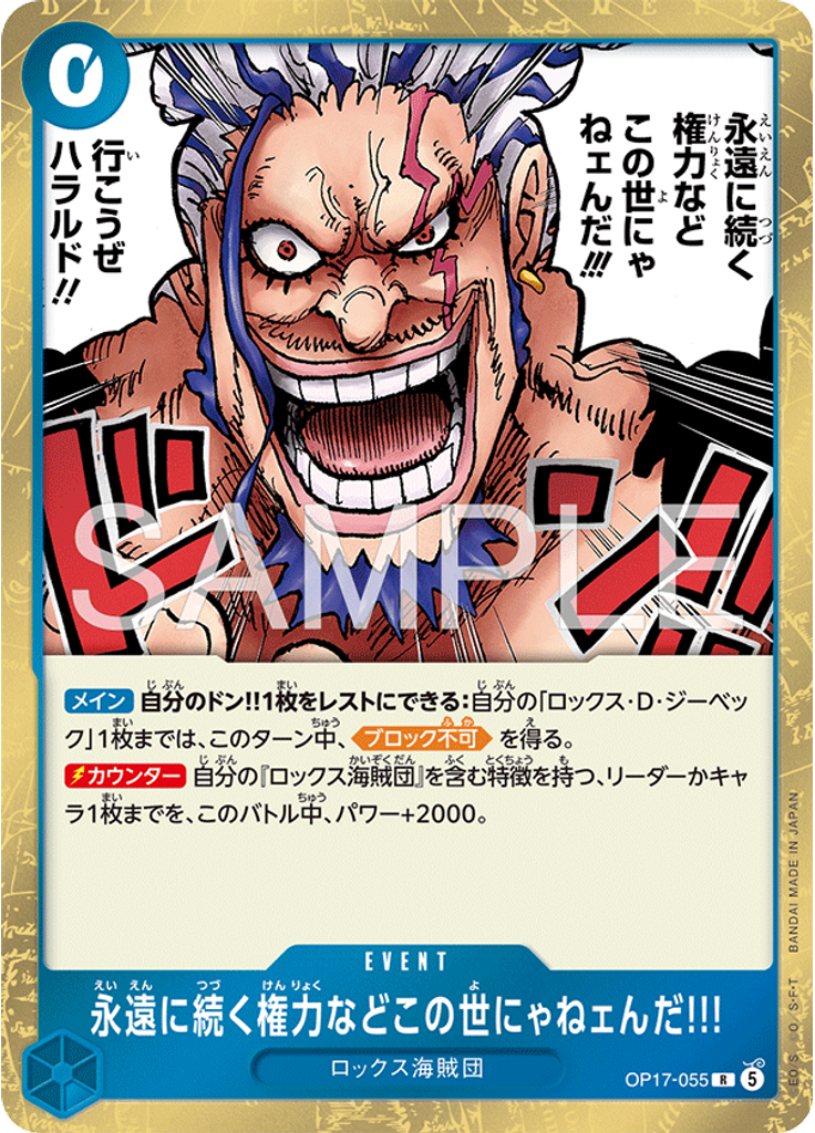 永遠に続く権力などこの世にゃねェんだ!!!