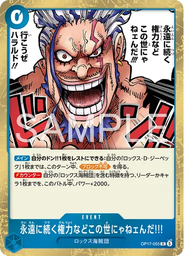 永遠に続く権力などこの世にゃねェんだ!!!