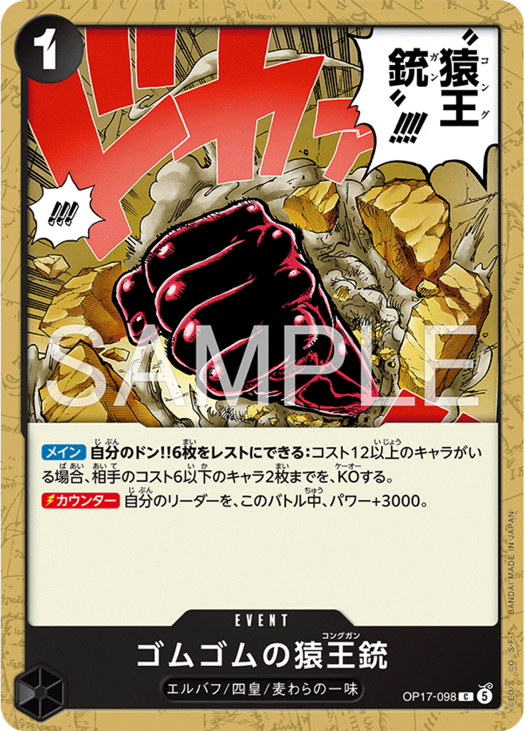 ゴムゴムの猿王銃