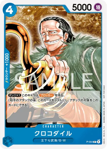 クロコダイル