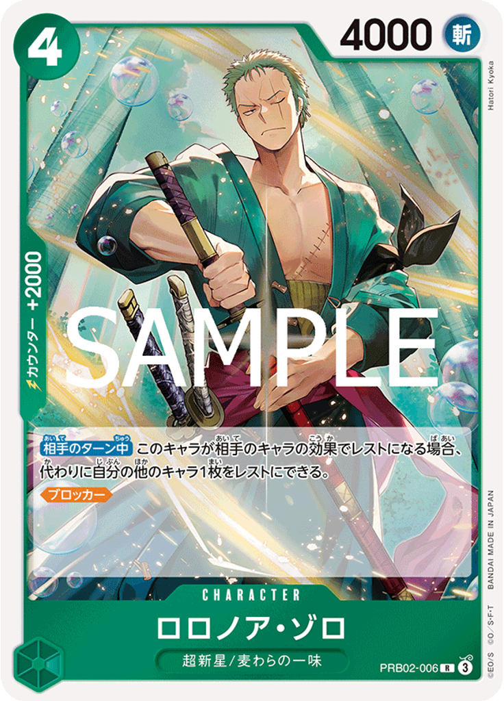 ロロノア・ゾロ