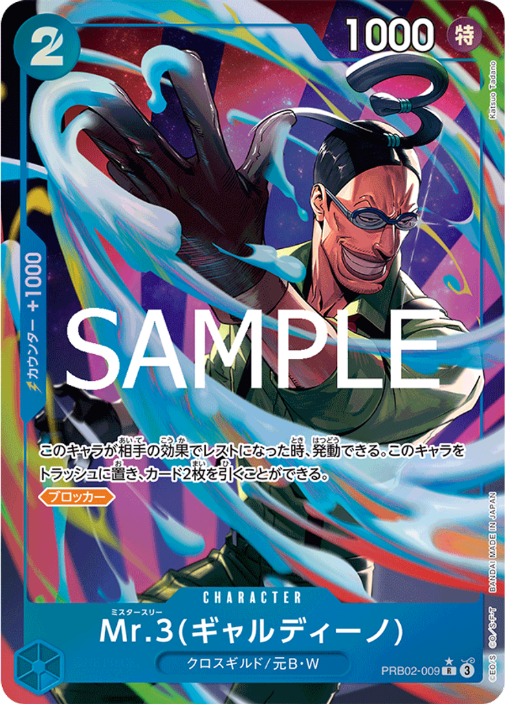 Mr.3(ギャルディーノ) (Parallel)
