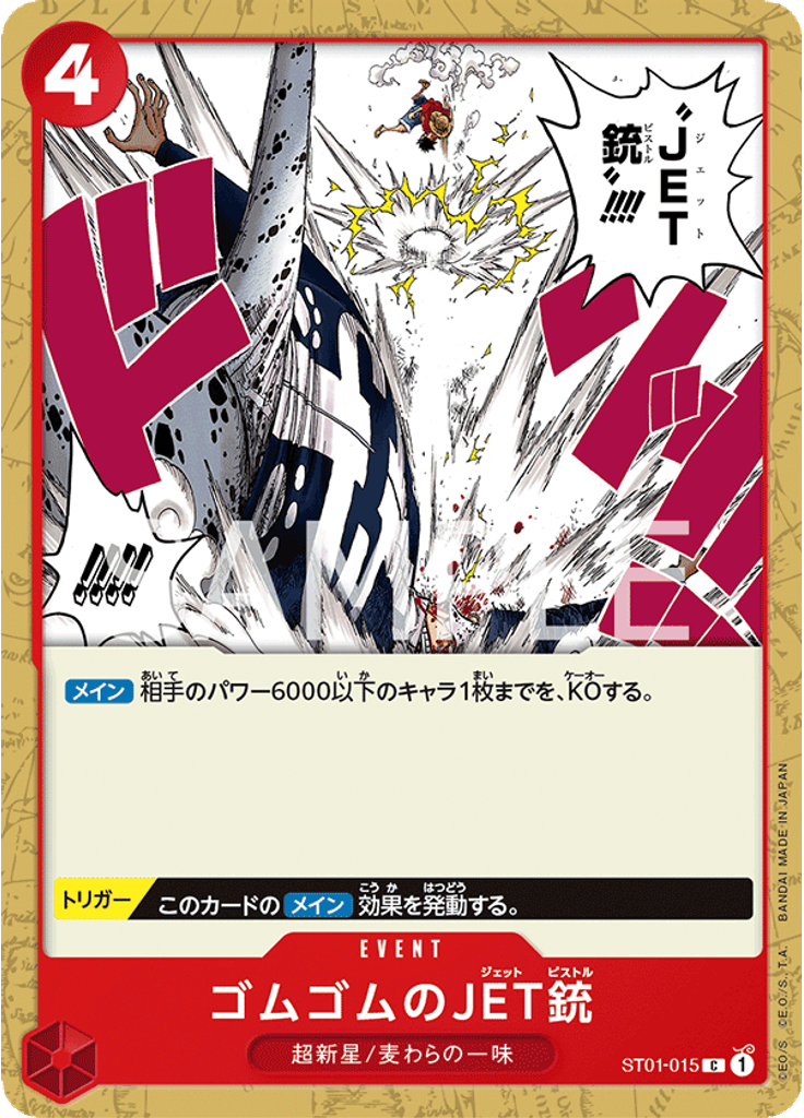 ゴムゴムのJET銃