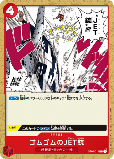 ゴムゴムのJET銃