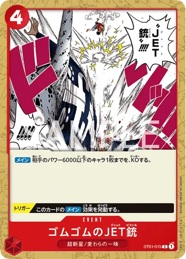 ゴムゴムのJET銃
