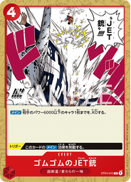 ゴムゴムのJET銃