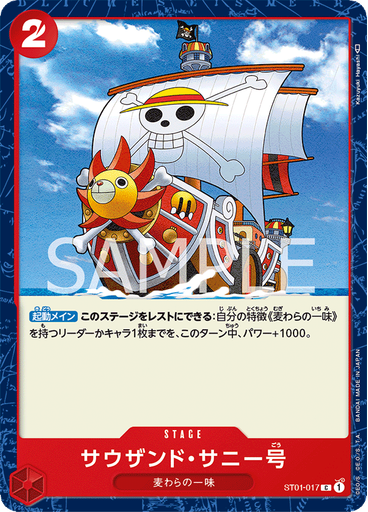 サウザンド・サニー号