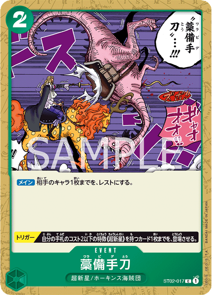 藁備手刀 (Promo)