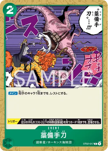 藁備手刀 (Promo)