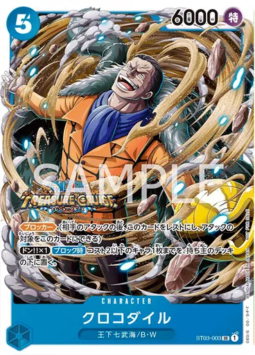 クロコダイル (Promo)