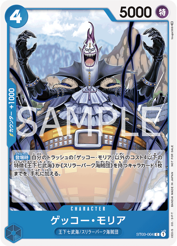 ゲッコー・モリア (Special Rare)