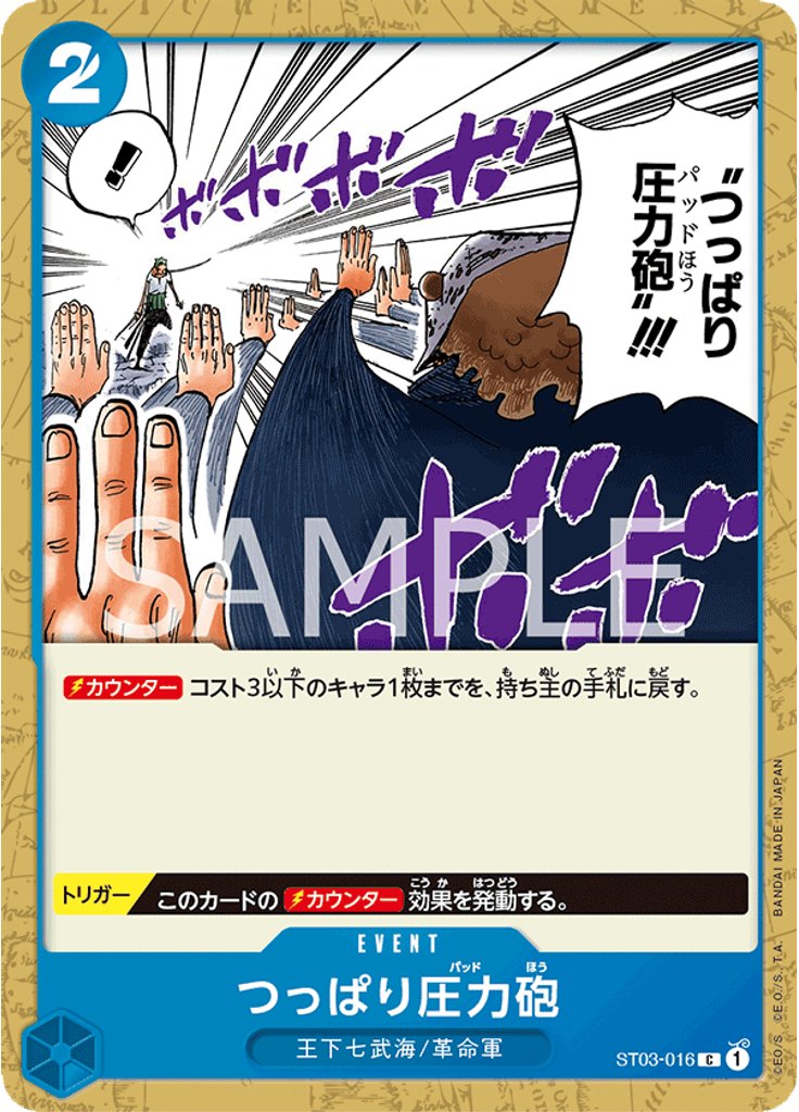 つっぱり圧力砲
