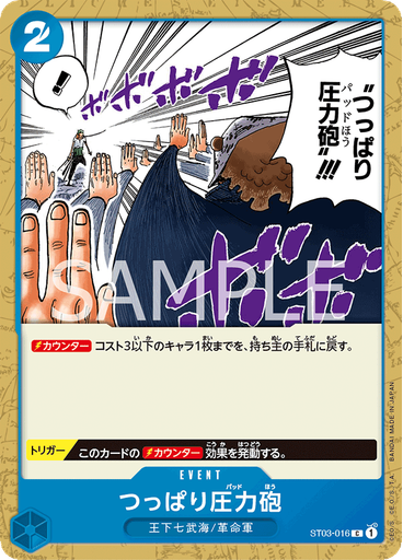 つっぱり圧力砲