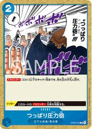 つっぱり圧力砲