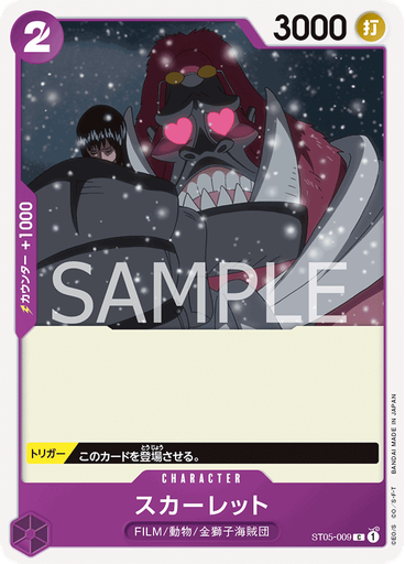 スカーレット