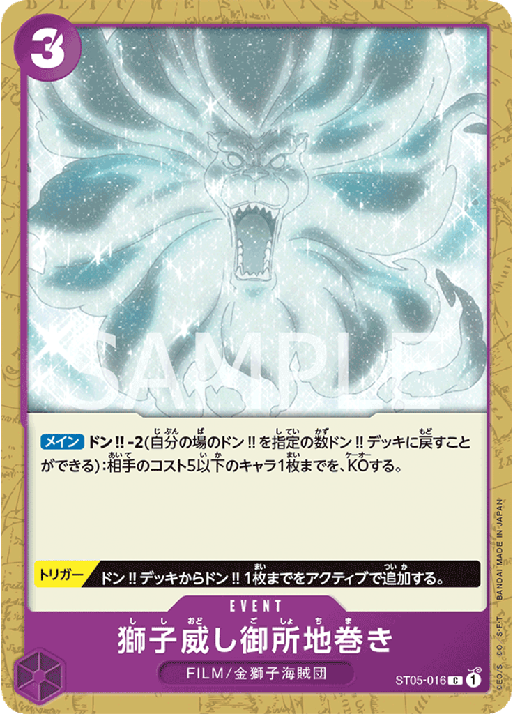 獅子威し御所地巻き