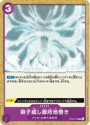 獅子威し御所地巻き