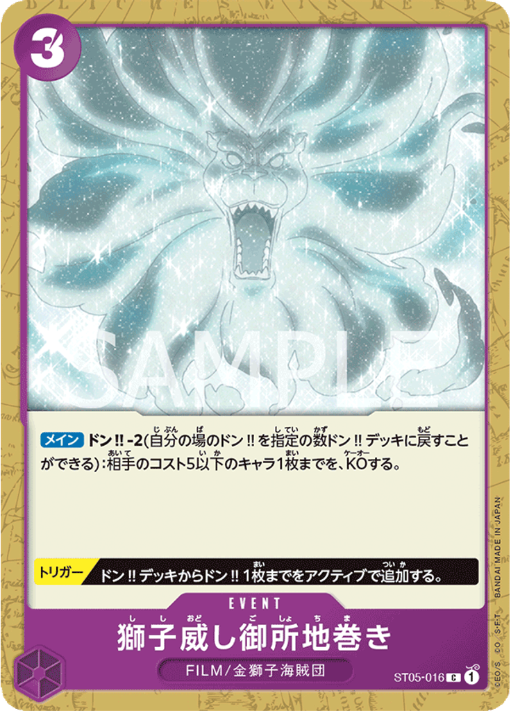 獅子威し御所地巻き (Promo)