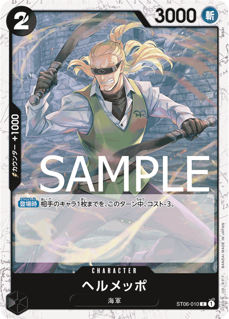 ヘルメッポ (Alternate Art)