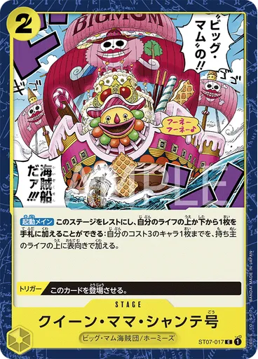 クイーン・ママ・シャンテ号