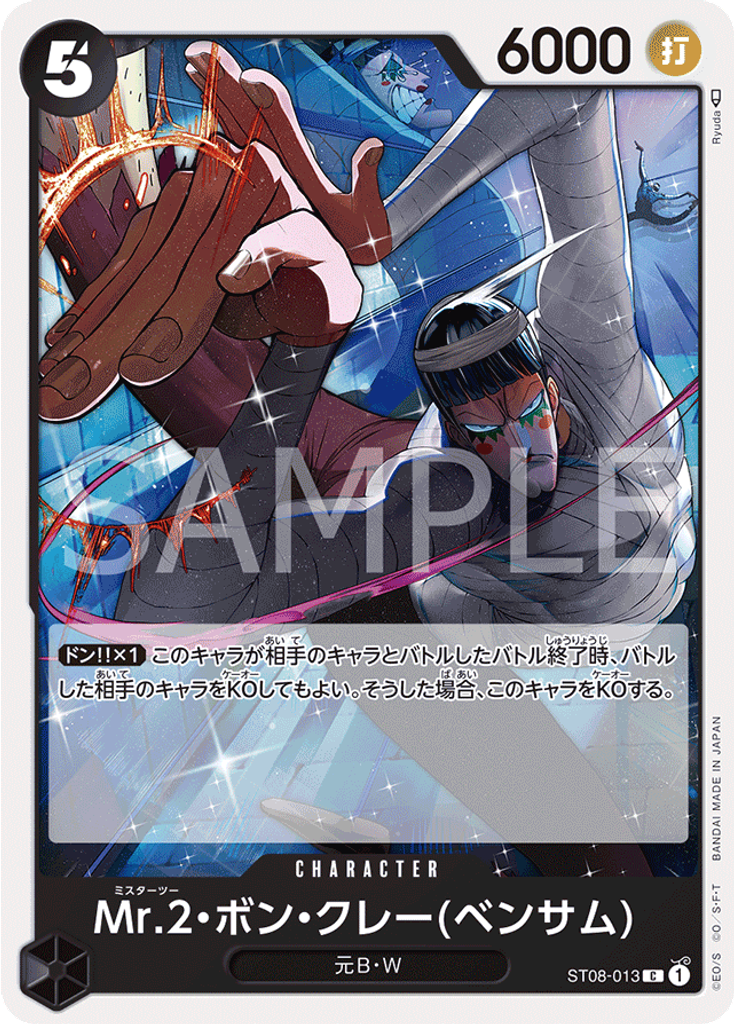 Mr.2・ボン・クレー(ベンサム)
