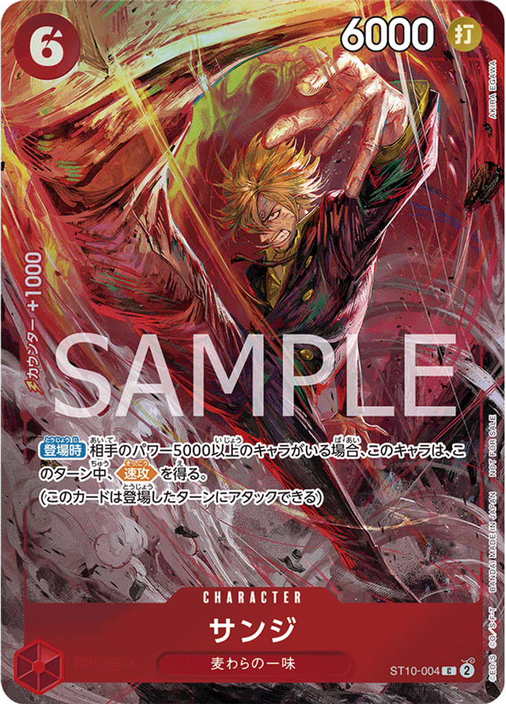 サンジ (Promo)