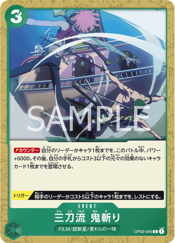 三刀流　鬼斬り
