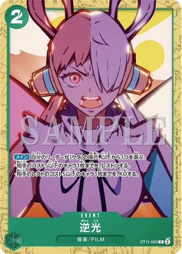 逆光 (Starter Deck 11: Uta Deck Battle)