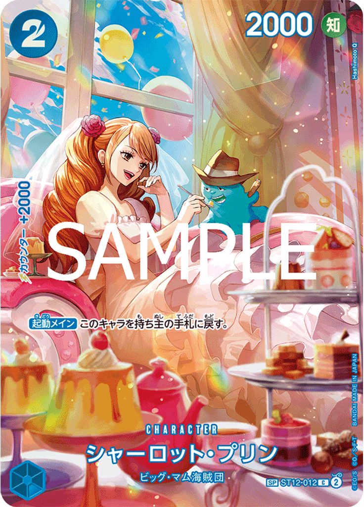 シャーロット・プリン (Special Rare)