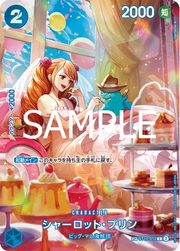 シャーロット・プリン (Special Rare)