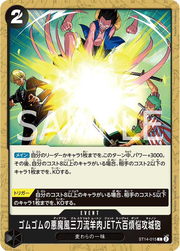 ゴムゴムの悪魔風三刀流羊肉JET六百煩悩攻城砲