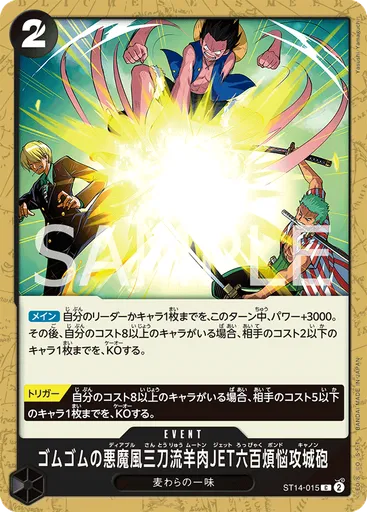 ゴムゴムの悪魔風三刀流羊肉JET六百煩悩攻城砲