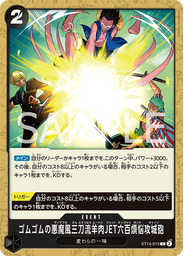 ゴムゴムの悪魔風三刀流羊肉JET六百煩悩攻城砲