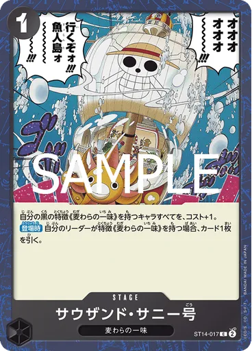 サウザンド・サニー号 (Pirate Foil)