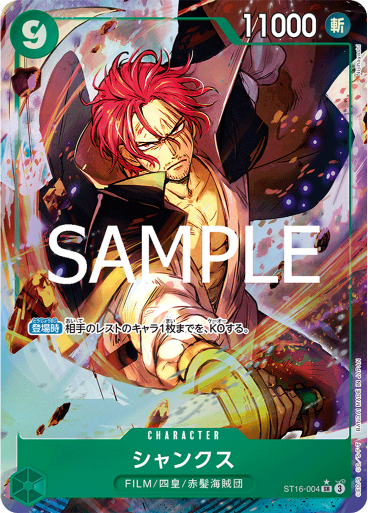 シャンクス (Alternate Art)
