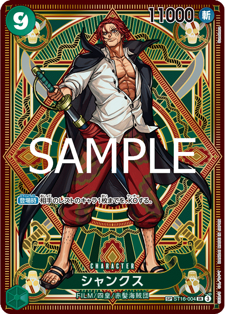 シャンクス (Special Rare)
