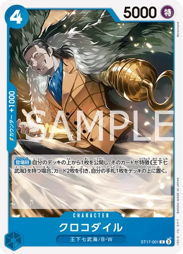 クロコダイル