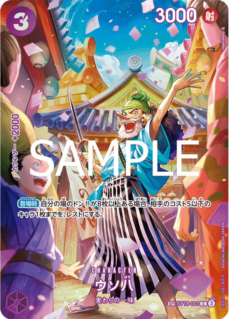 ウソ八 (Special Rare)