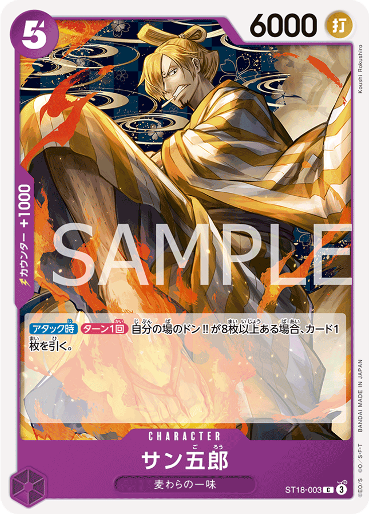 サン五郎